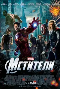 Мстители 1